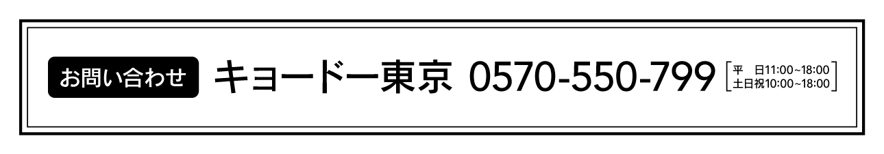 お問い合わせ キョードー東京 0570-550-799 平日11：00~18：00 土日祝10：00~18：00