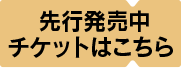 先行発売中 チケットはこちら